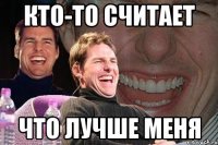 кто-то считает что лучше меня