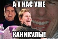 а у нас уже каникулы!