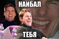 наибал тебя