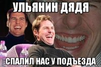 ульянин дядя спалил нас у подъезда