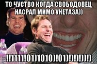 то чуство когда свободовец насрал мимо унетаза)) !!1111!01)1010)!01)!)!)!))!)