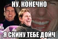 ну, конечно я скину тебе дойч