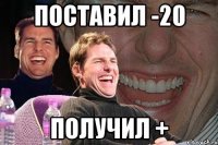 поставил -20 получил +