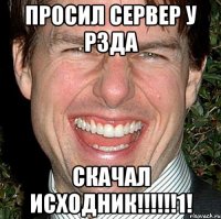 просил сервер у р3да скачал исходник!!!1!