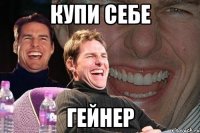 купи себе гейнер