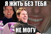 я жить без тебя не могу