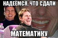 надеемся, что сдали математику