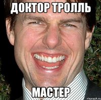 доктор тролль мастер