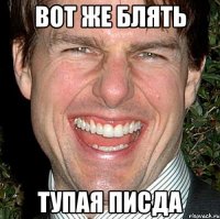 вот же блять тупая писда