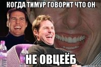 когда тимур говорит что он не овцеёб