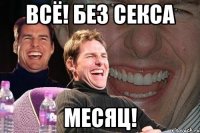 всё! без секса месяц!