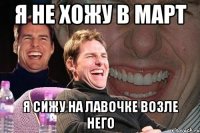 я не хожу в март я сижу на лавочке возле него