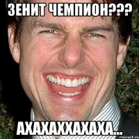 зенит чемпион??? ахахаххахаха...