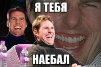 я тебя наебал