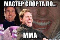 мастер спорта по... мма