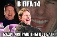 в fifa 14 будут исправлены все баги