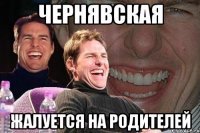 чернявская жалуется на родителей