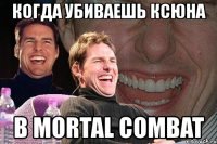 когда убиваешь ксюна в mortal combat