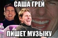 саша грей пишет музыку