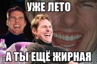 уже лето а ты ещё жирная