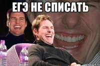 егэ не списать 