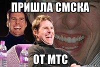 пришла смска от мтс