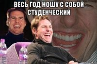 весь год ношу с собой студенческий 