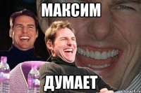 максим думает