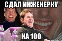 сдал инженерку на 100