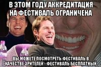 в этом году аккредитация на фестиваль ограничена вы можете посмотреть фестиваль в качестве зрителей - фестиваль бесплатный