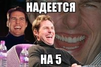 надеется на 5