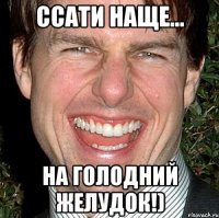 ссати наще... на голодний желудок!)