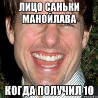 лицо саньки манойлава когда получил 10