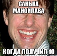 санька манойлава когда получил 10