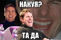 накуя? та да