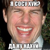 я сосу хуй? да ну нахуй...