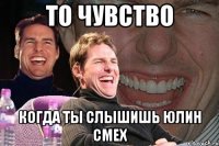 то чувство когда ты слышишь юлин смех