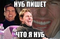 нуб пишет что я нуб