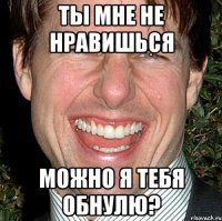 ты мне не нравишься можно я тебя обнулю?