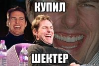 купил шектер