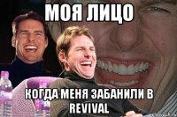 моя лицо когда меня забанили в revival