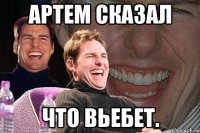 артем сказал что вьебет.