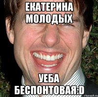 екатерина молодых уеба беспонтовая:d