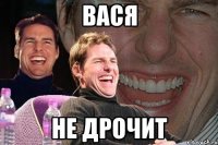 вася не дрочит