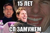 15 лет сп замужем