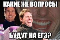 какие же вопросы будут на егэ?