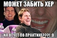 может забить хер на отчет по практике???! :d