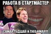 работа в стартмастер самая лудшая и любимая!!!