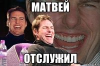 матвей отслужил