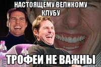 настоящему великому клубу трофеи не важны